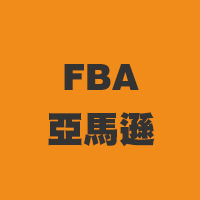 FBA亞馬遜